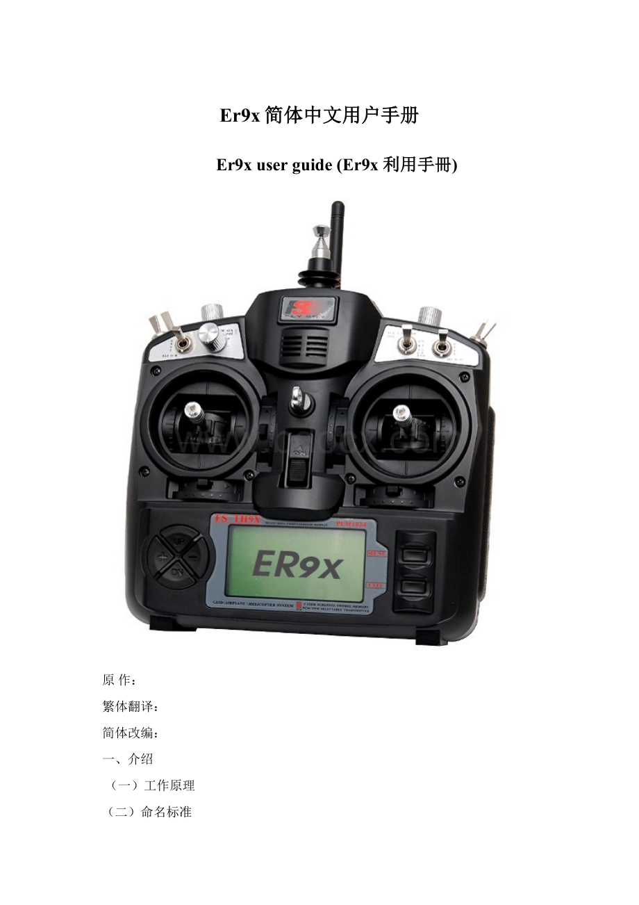 Er9x简体中文用户手册文档格式.docx