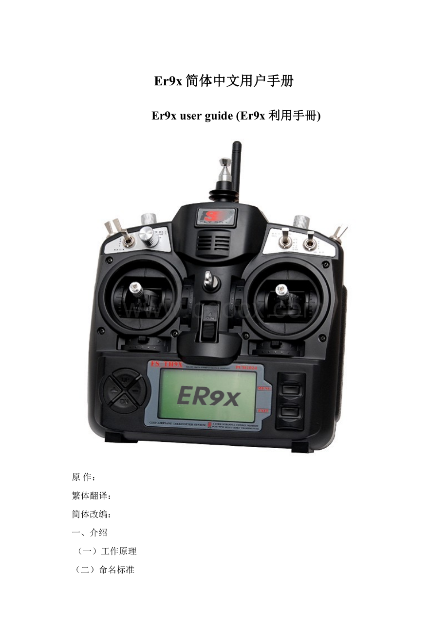 Er9x简体中文用户手册.docx_第1页