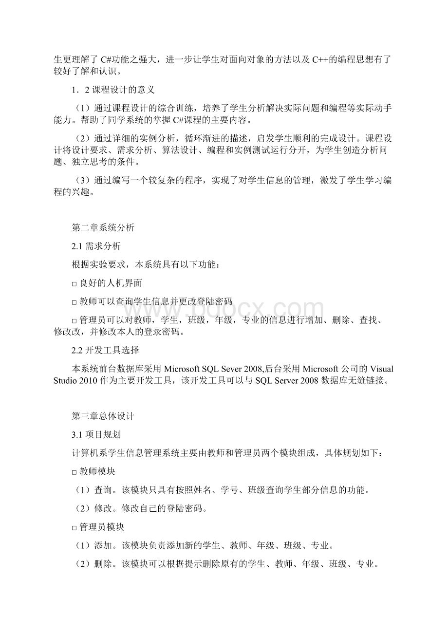 计算机系学生信息管理系统课程设计报告docWord格式.docx_第2页