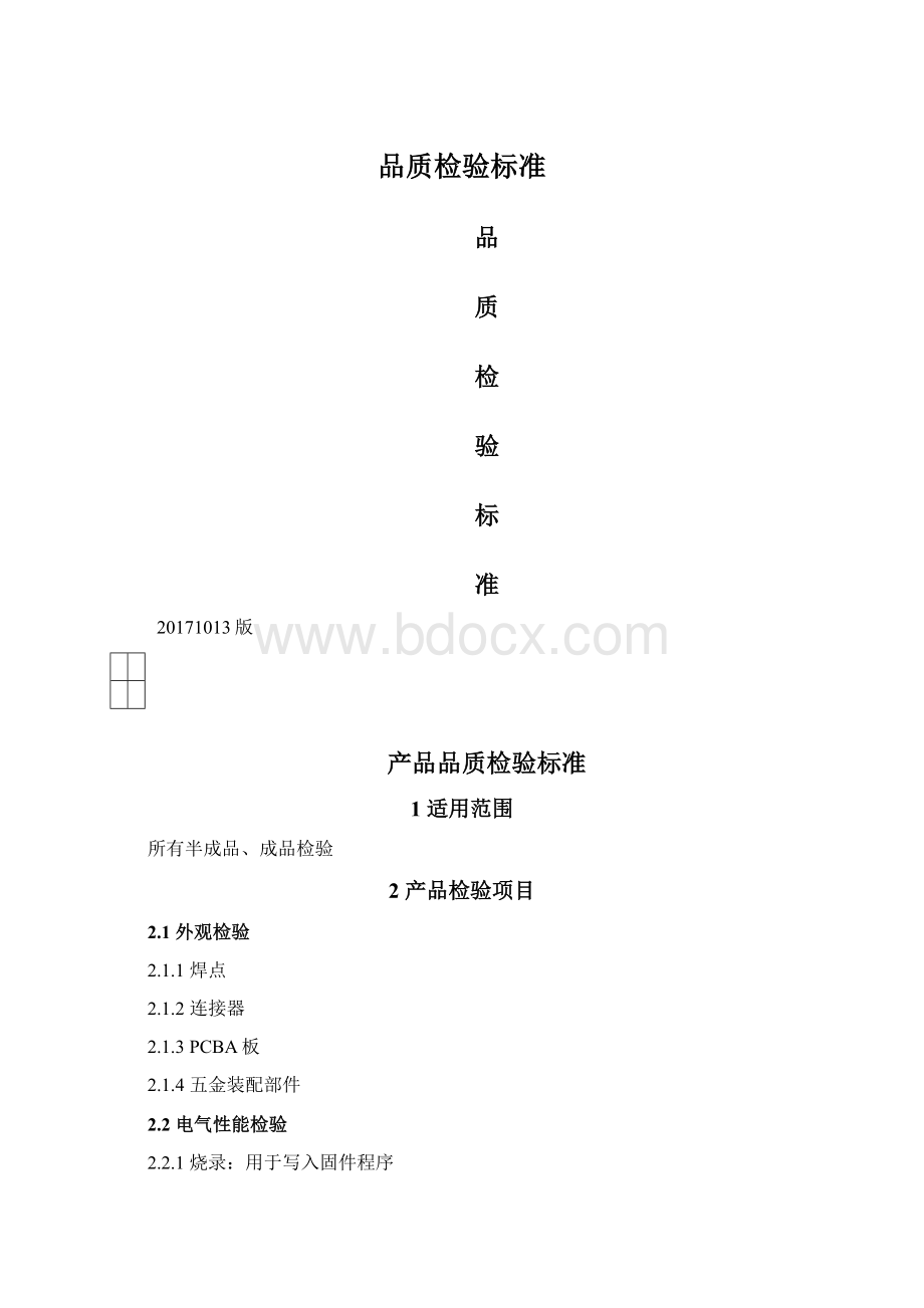 品质检验标准Word文档下载推荐.docx_第1页