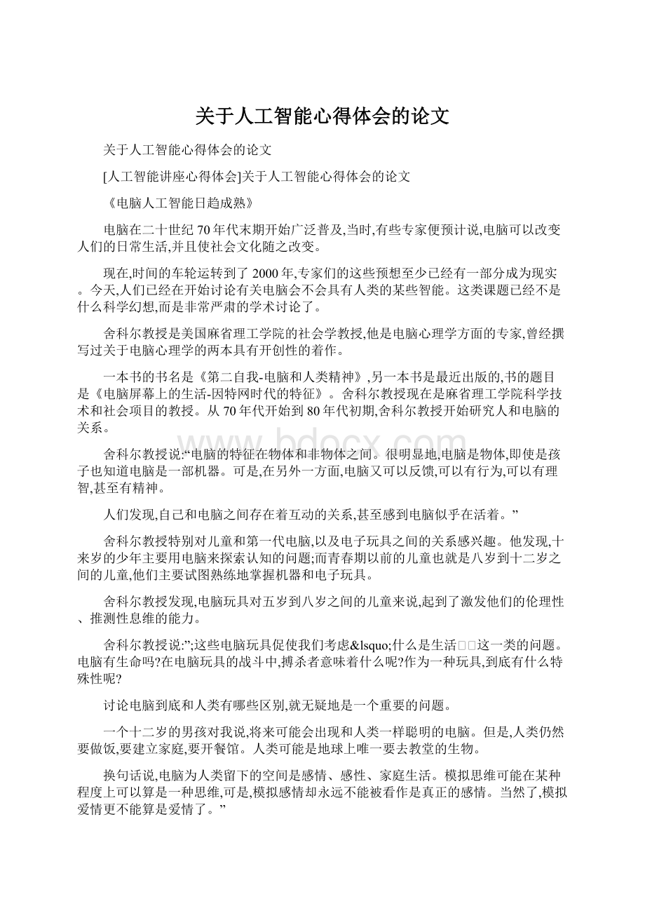 关于人工智能心得体会的论文.docx_第1页