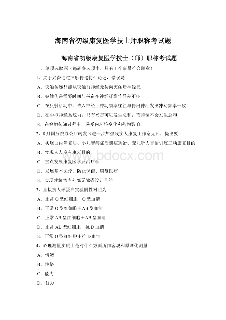 海南省初级康复医学技士师职称考试题.docx_第1页