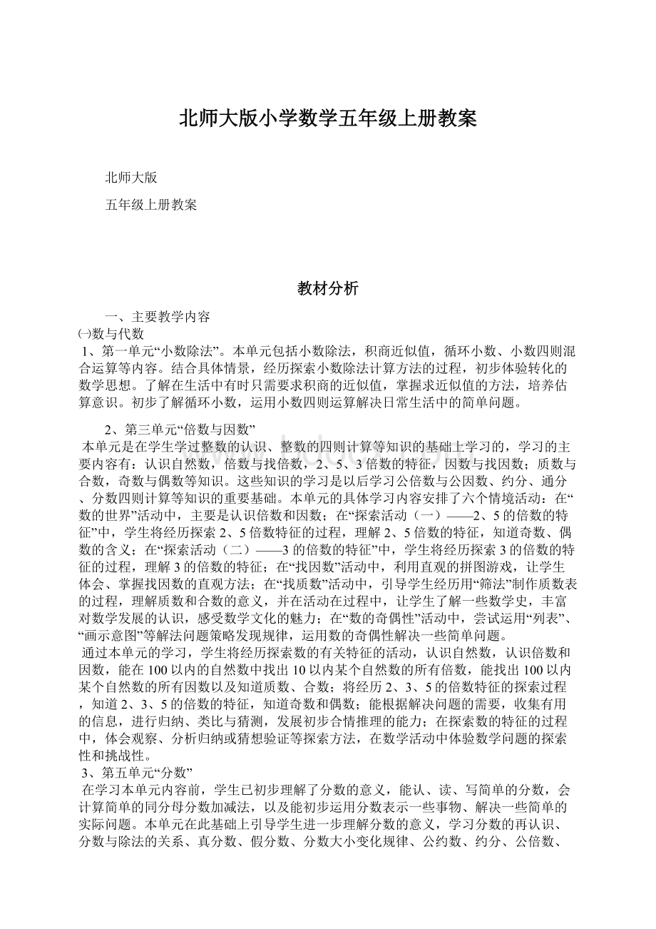 北师大版小学数学五年级上册教案Word格式.docx