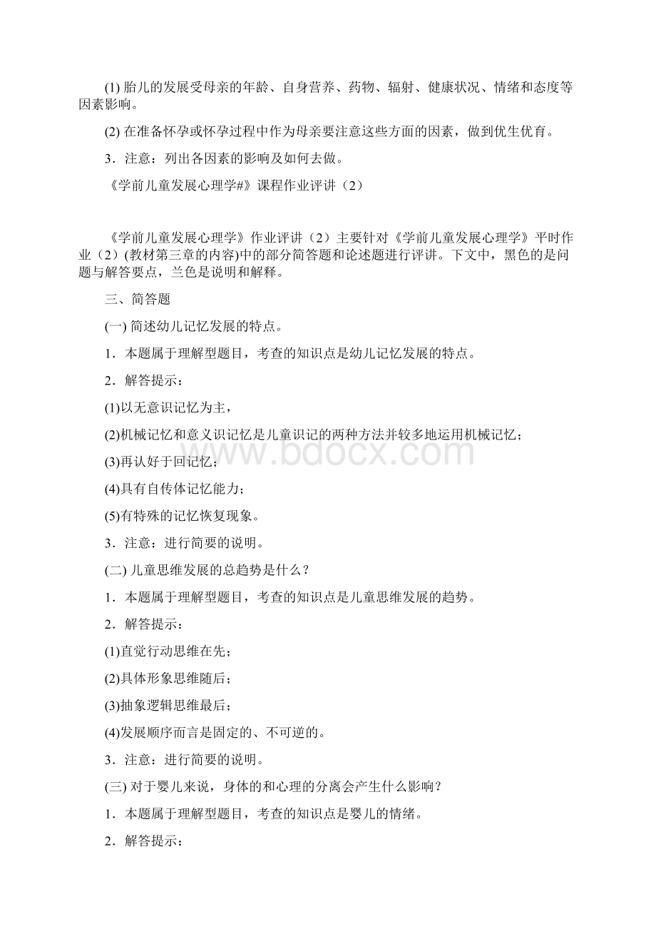 学前儿童发展心理学作业评讲.docx_第3页