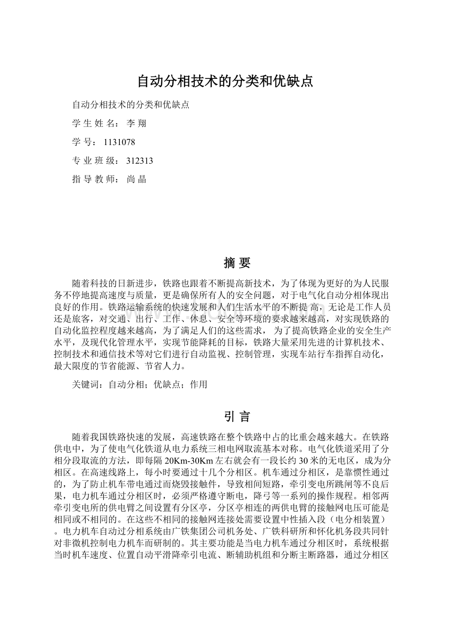 自动分相技术的分类和优缺点.docx