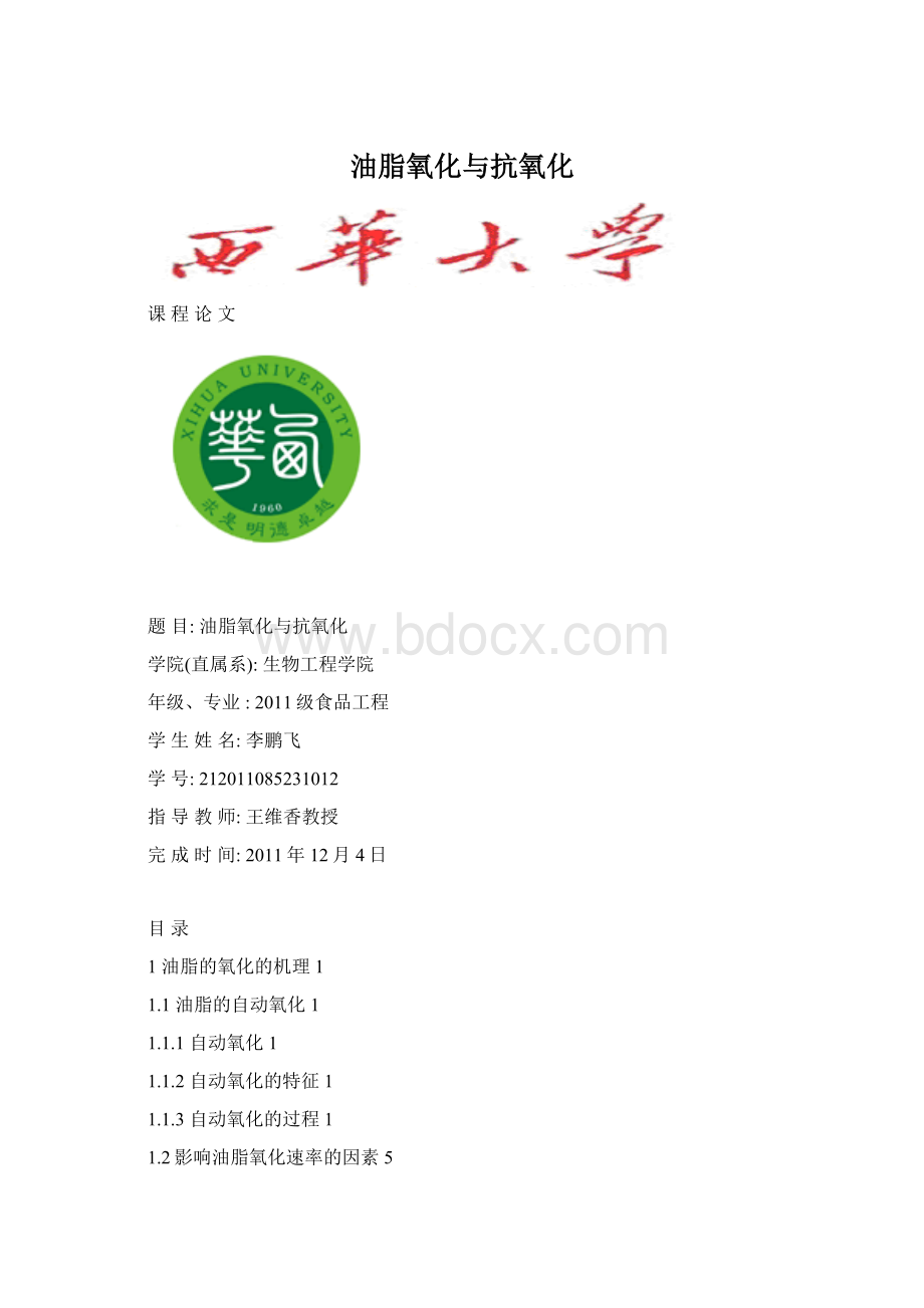 油脂氧化与抗氧化.docx