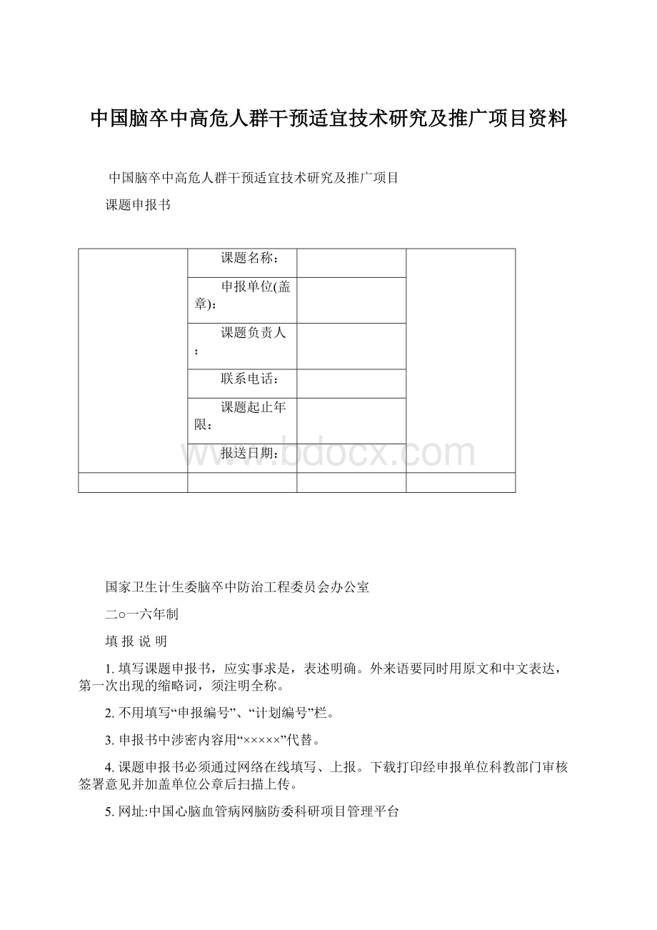 中国脑卒中高危人群干预适宜技术研究及推广项目资料Word文档格式.docx_第1页