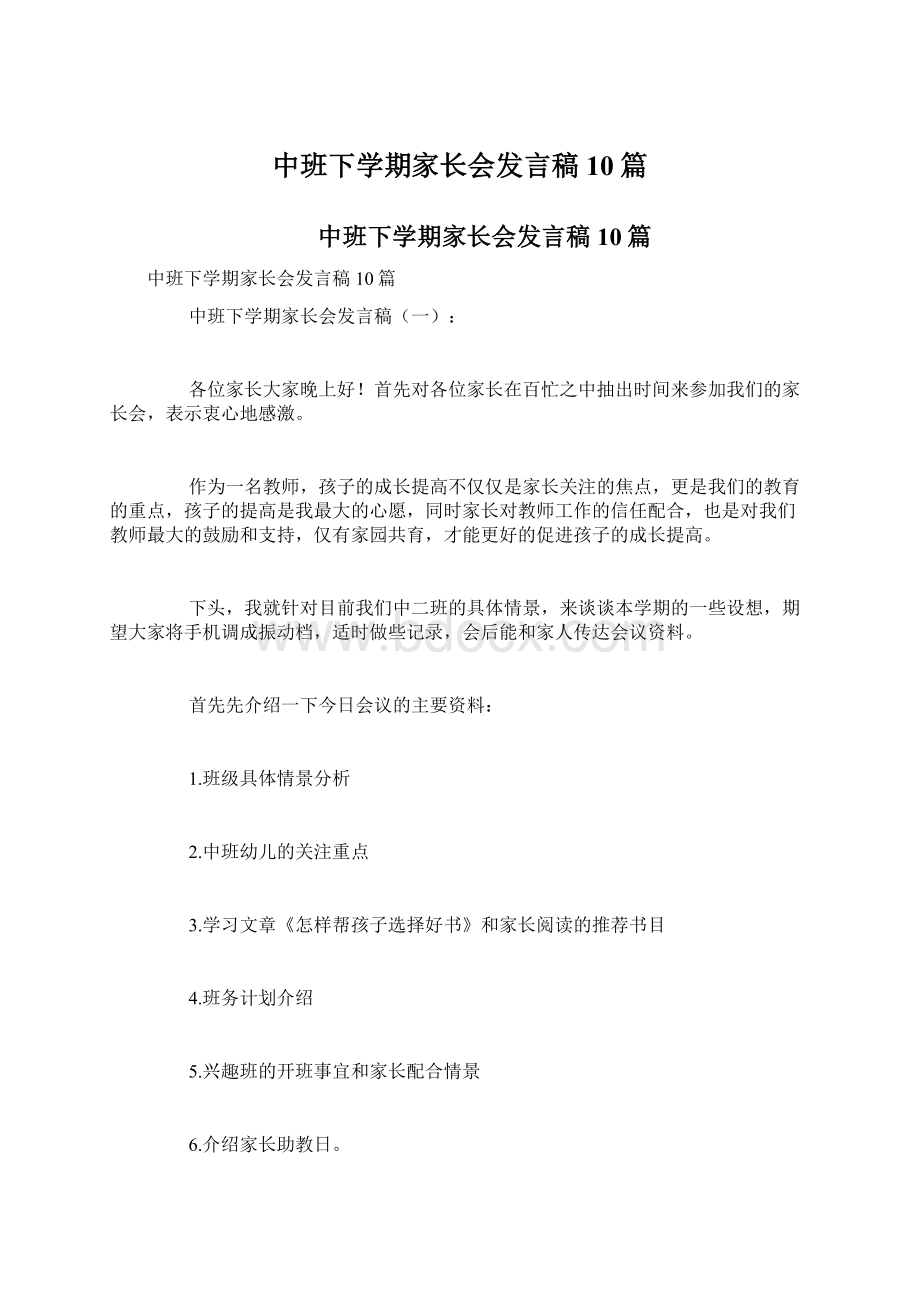 中班下学期家长会发言稿10篇.docx_第1页