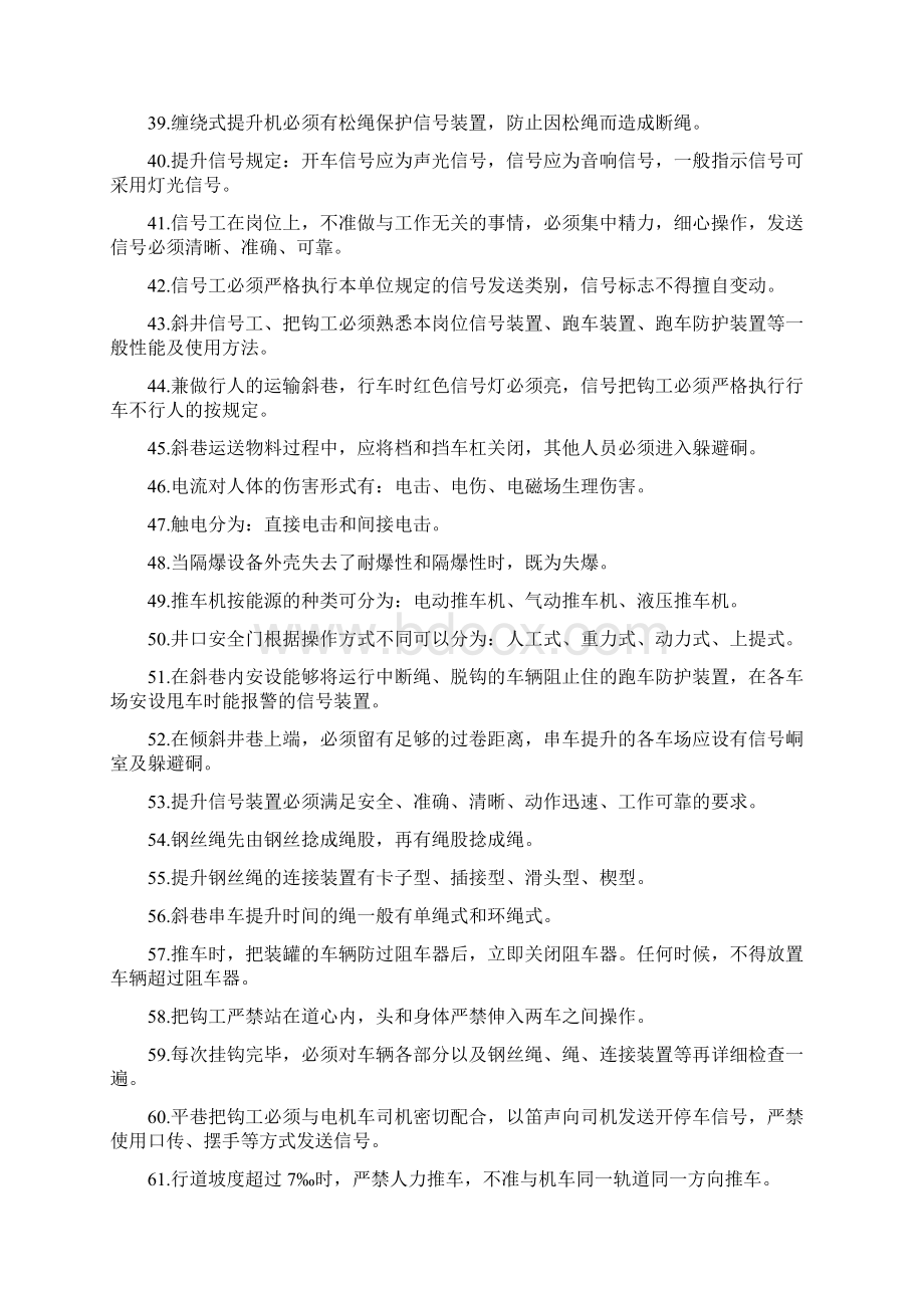 煤矿信号工把钩工考试题与答案.docx_第3页