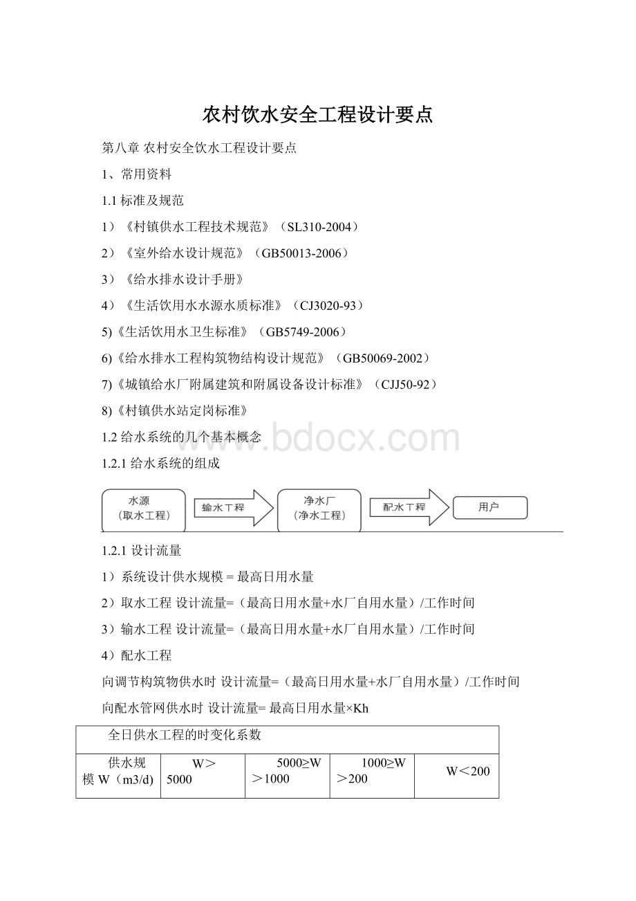 农村饮水安全工程设计要点.docx_第1页