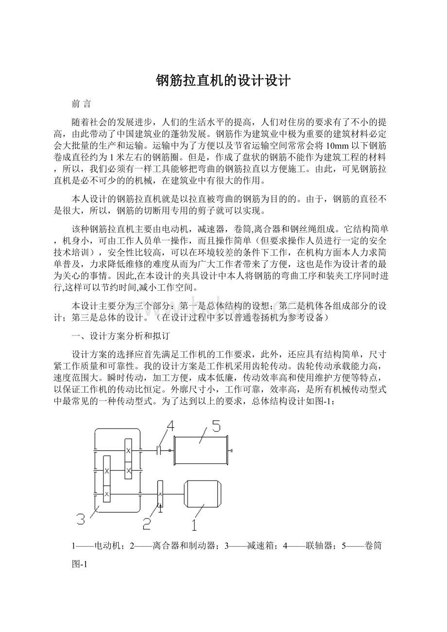 钢筋拉直机的设计设计Word格式.docx_第1页