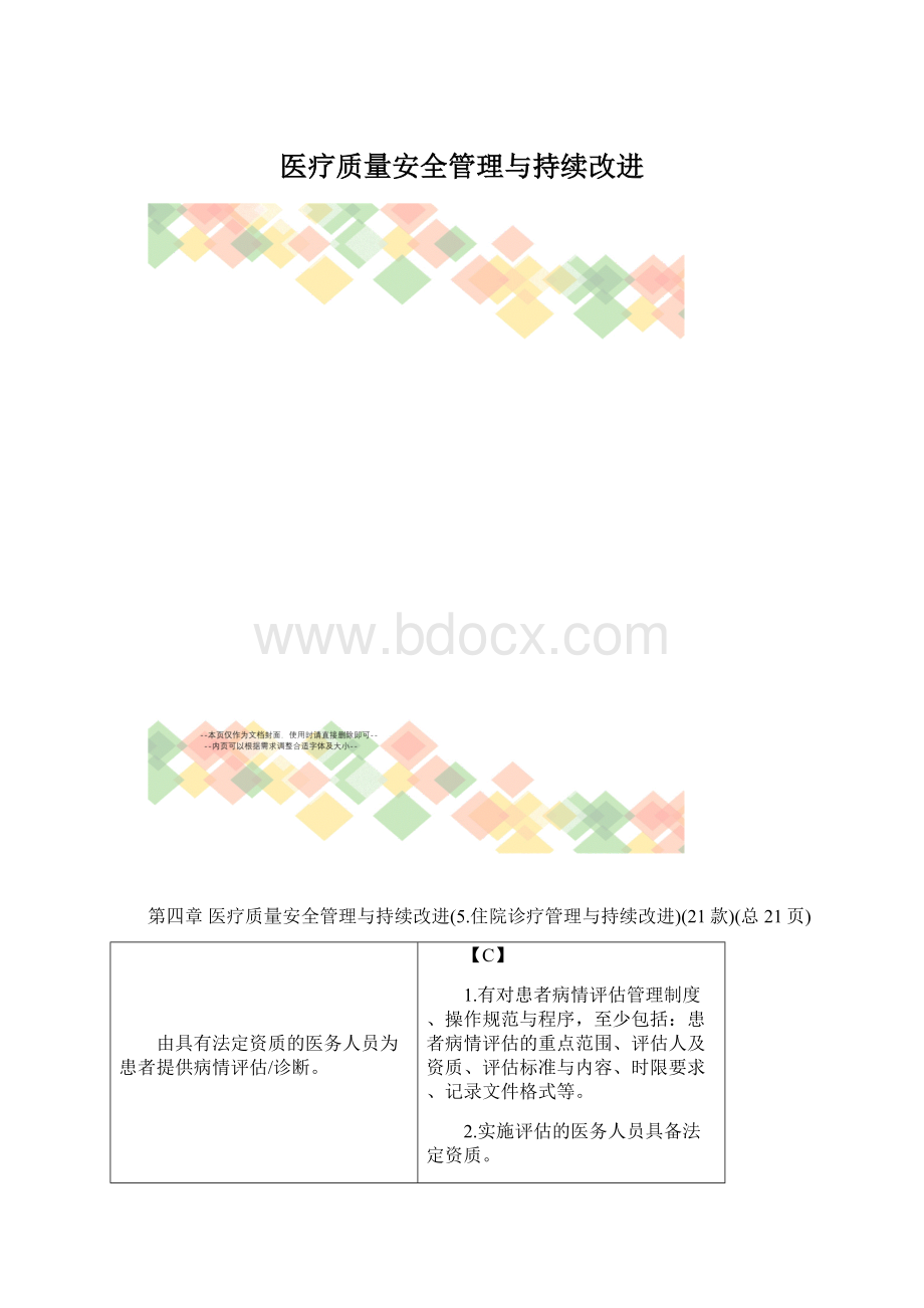 医疗质量安全管理与持续改进.docx