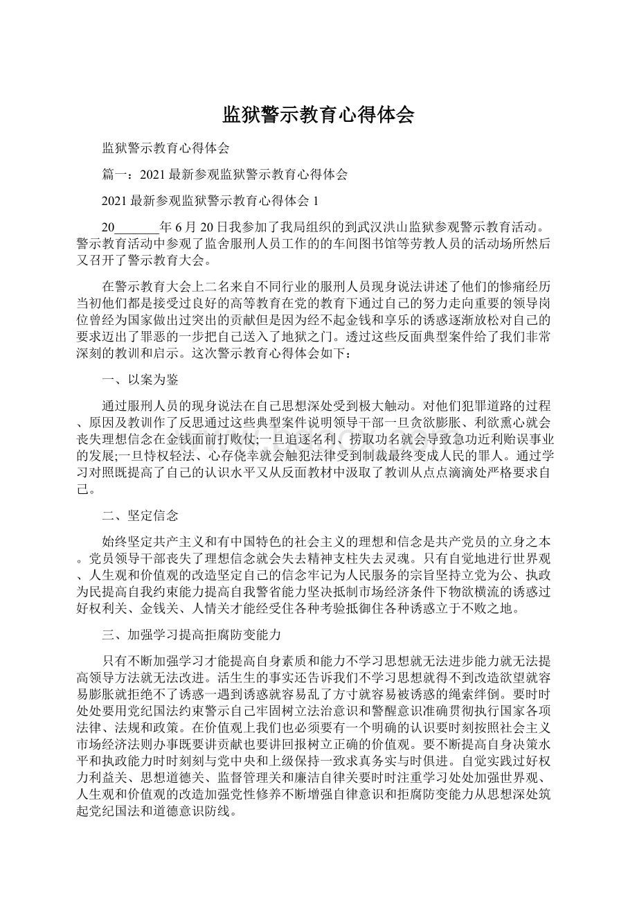 监狱警示教育心得体会Word文件下载.docx