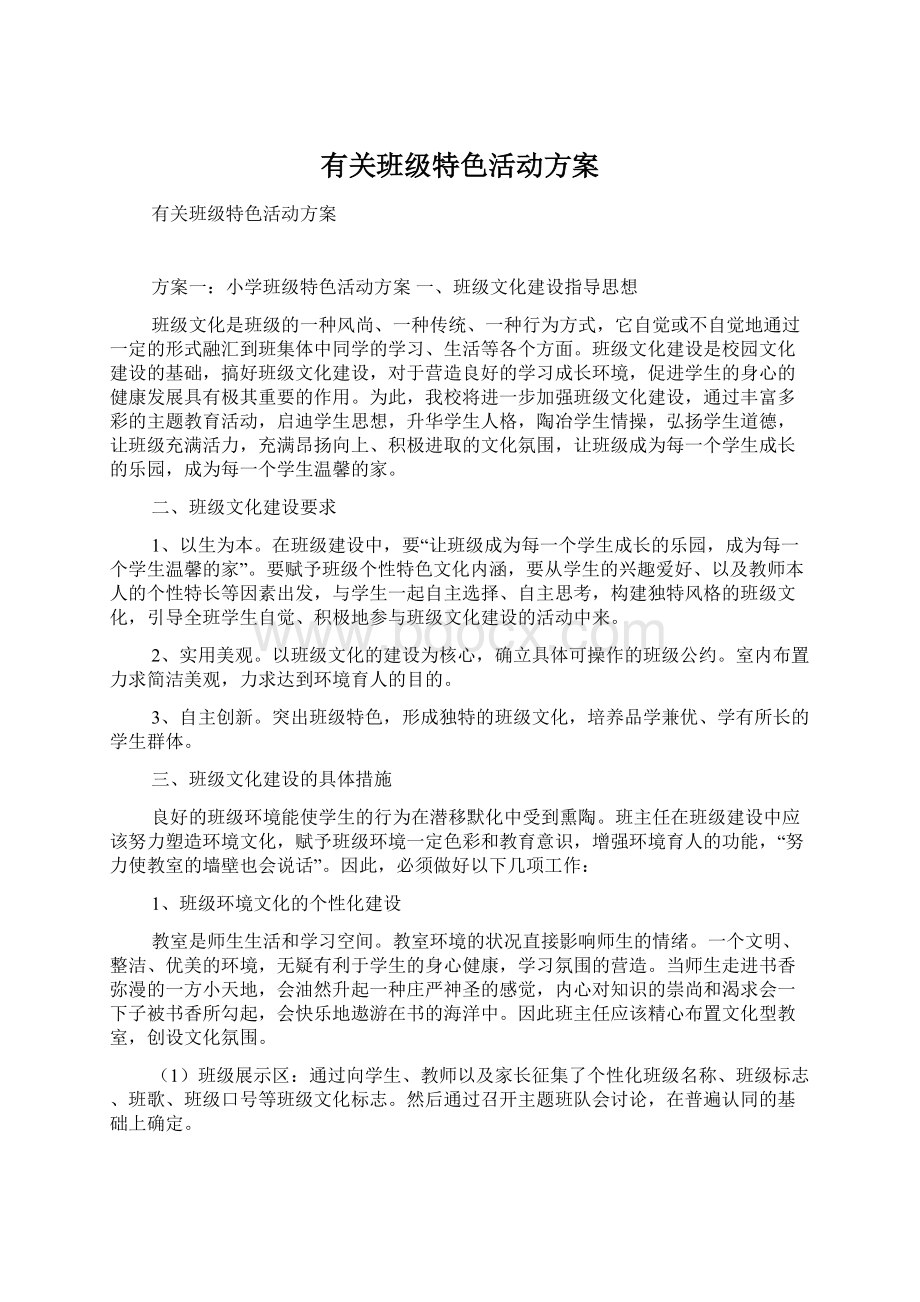 有关班级特色活动方案Word格式文档下载.docx