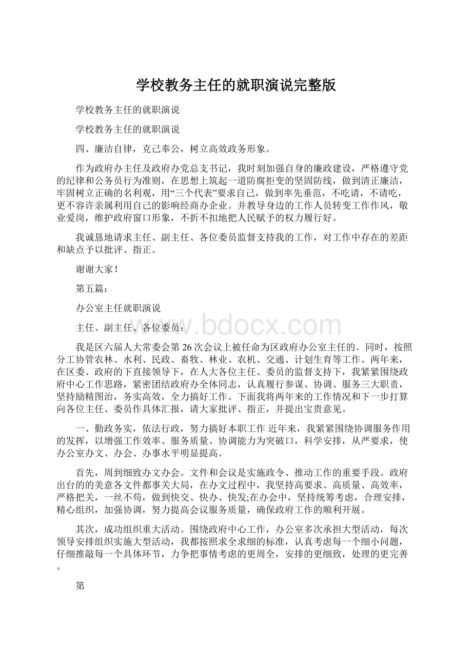 学校教务主任的就职演说完整版Word格式.docx