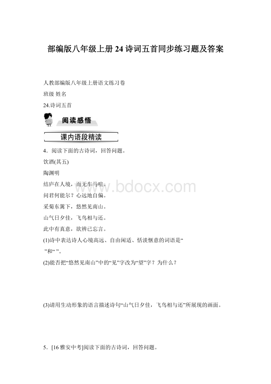 部编版八年级上册24诗词五首同步练习题及答案Word下载.docx_第1页