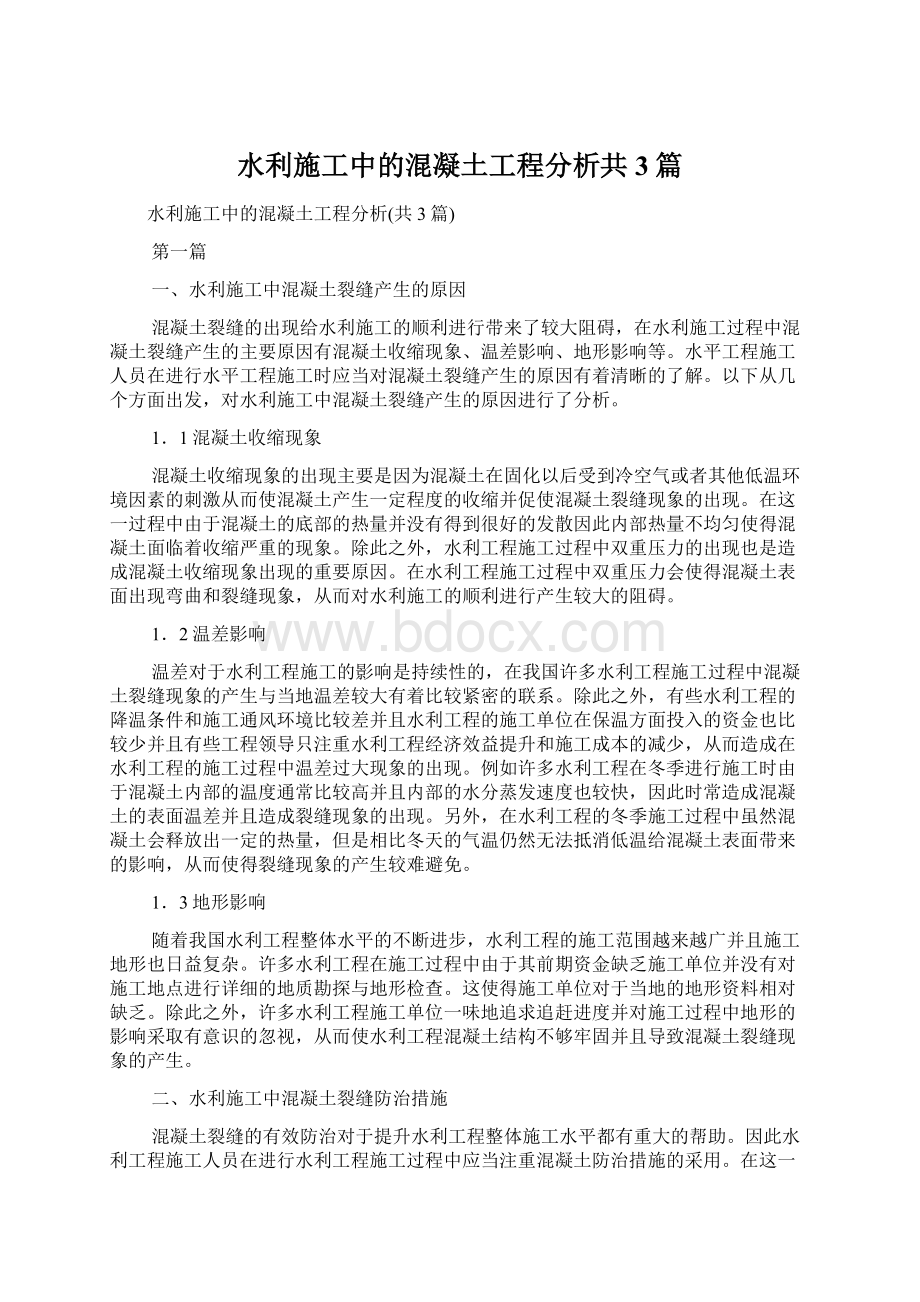 水利施工中的混凝土工程分析共3篇.docx