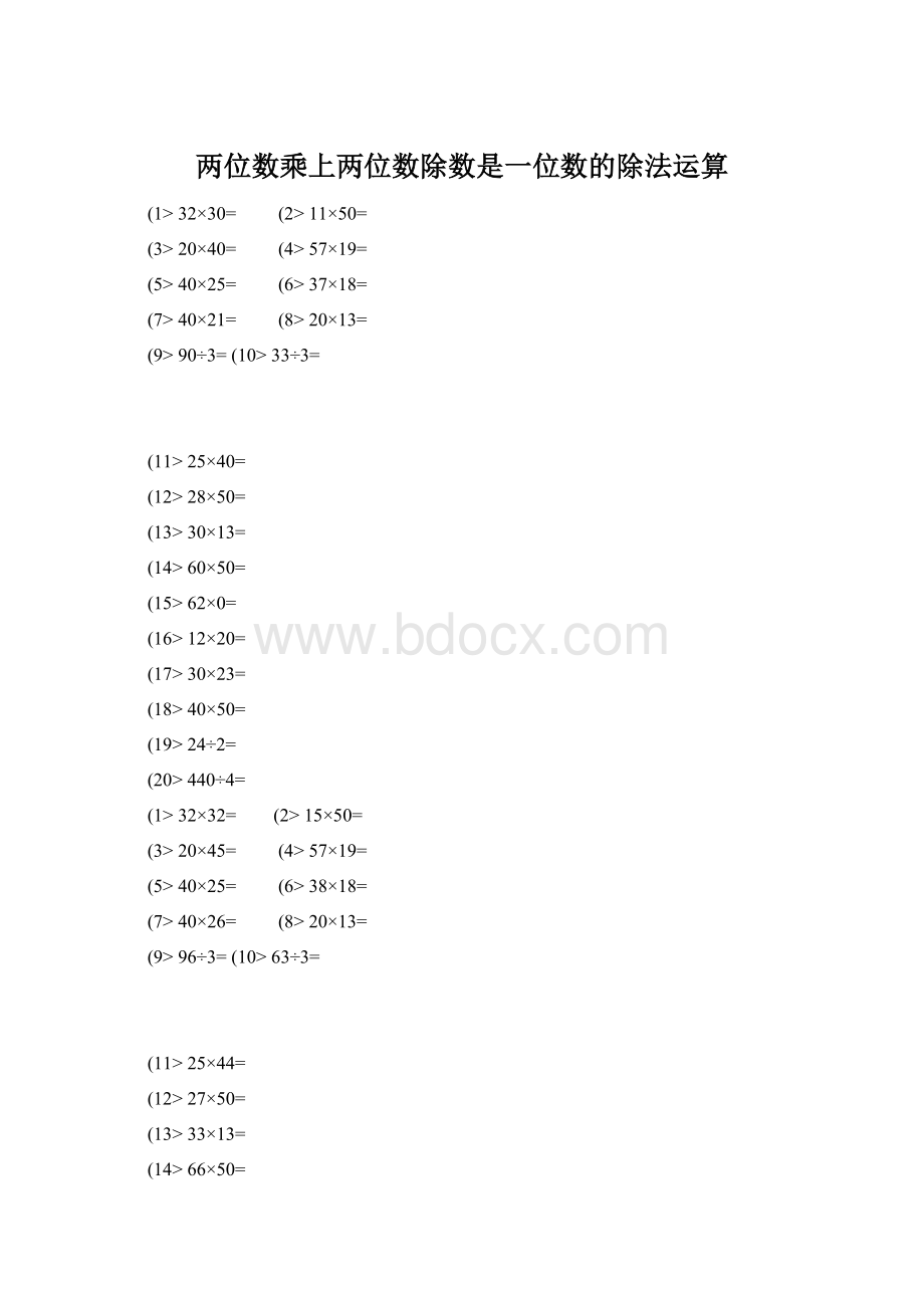 两位数乘上两位数除数是一位数的除法运算.docx