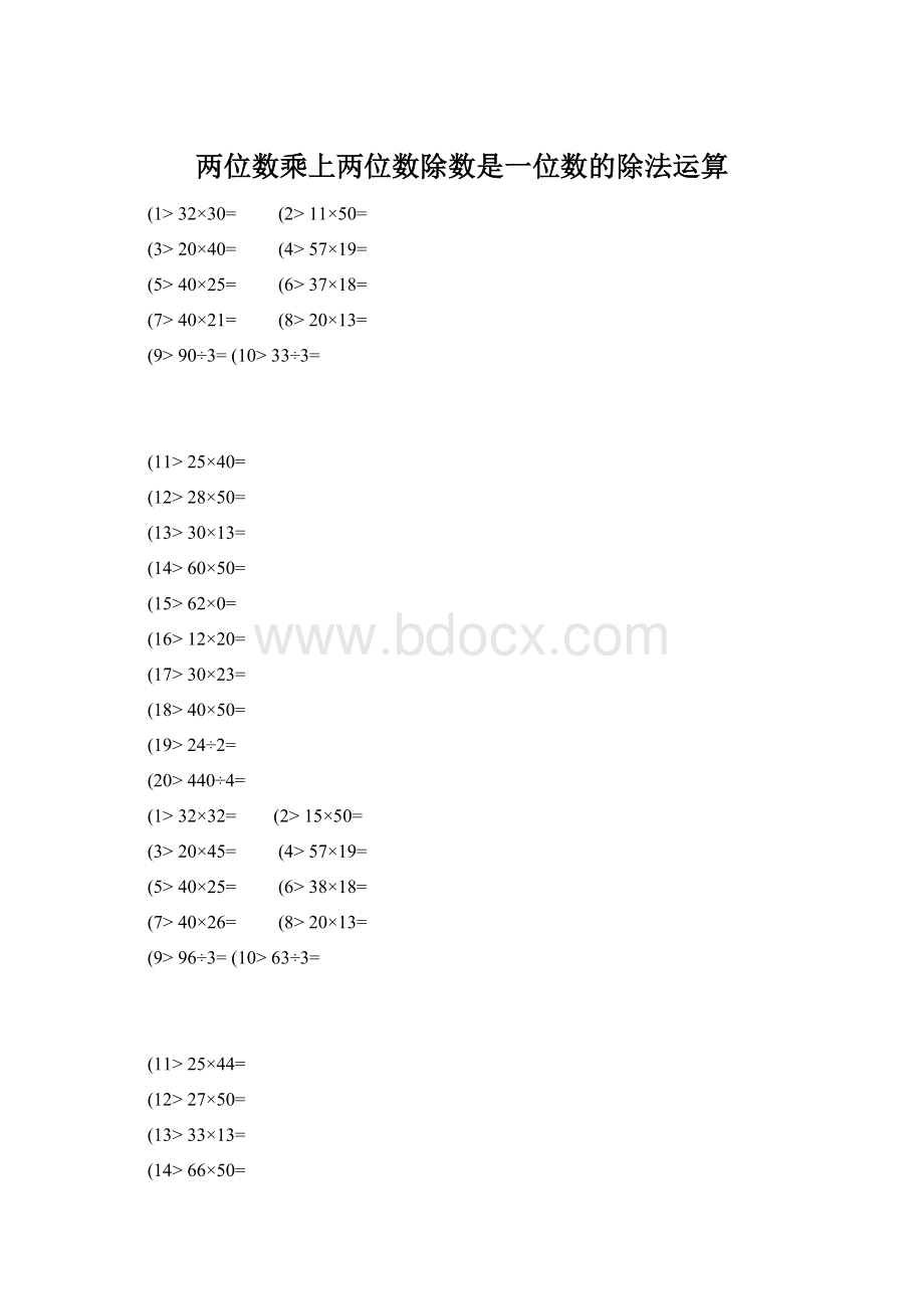 两位数乘上两位数除数是一位数的除法运算Word下载.docx_第1页