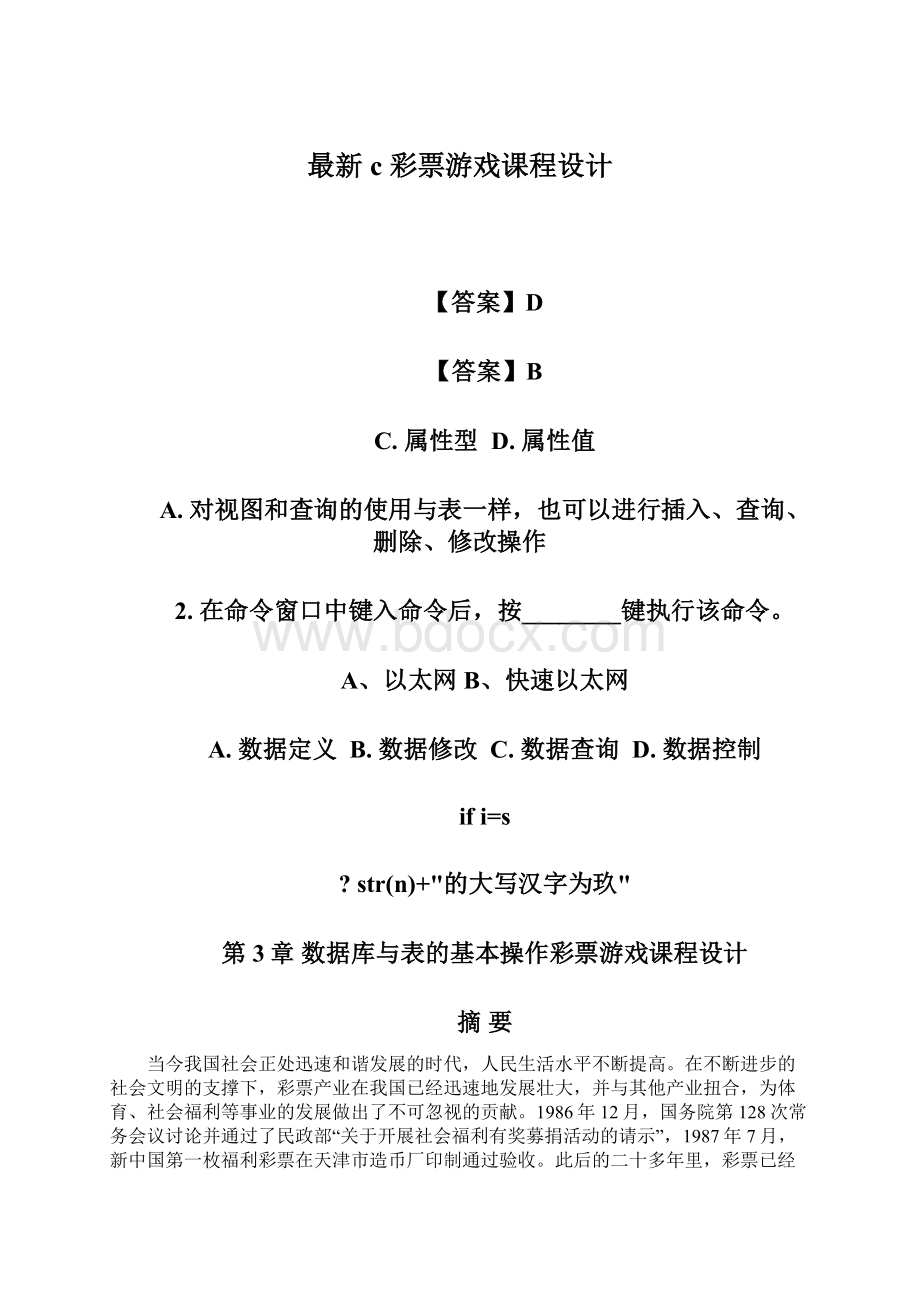 最新c彩票游戏课程设计.docx