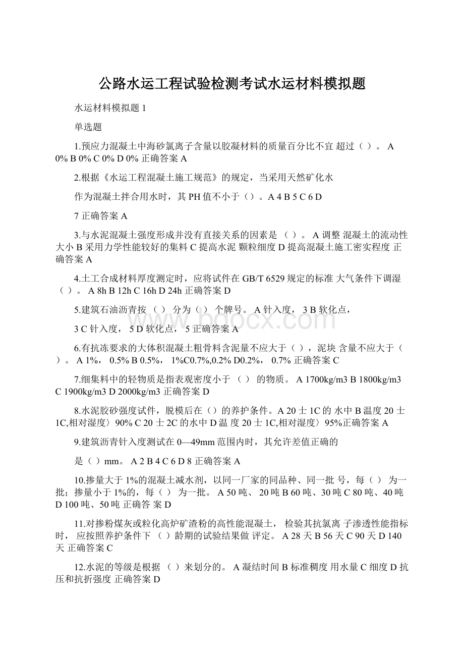 公路水运工程试验检测考试水运材料模拟题Word格式文档下载.docx