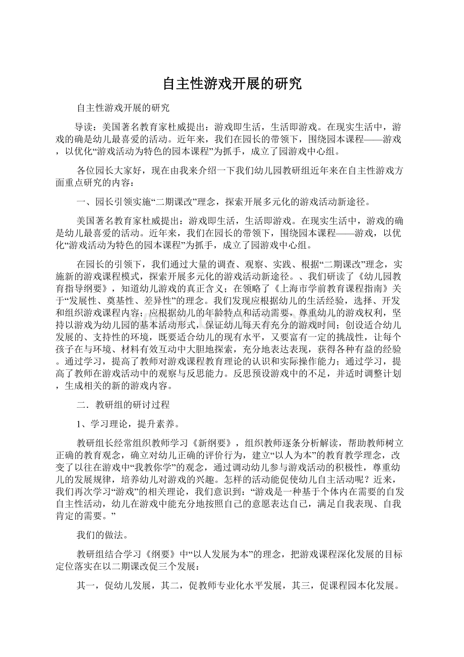 自主性游戏开展的研究文档格式.docx_第1页