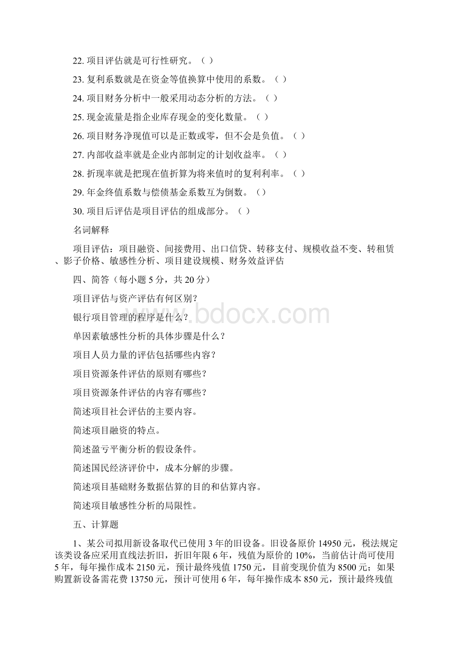 项目评估复习资料Word文件下载.docx_第2页