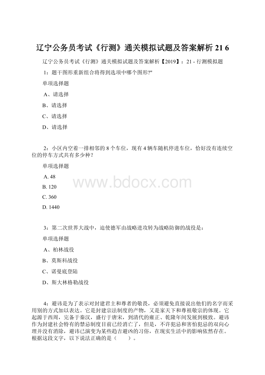 辽宁公务员考试《行测》通关模拟试题及答案解析21 6.docx_第1页