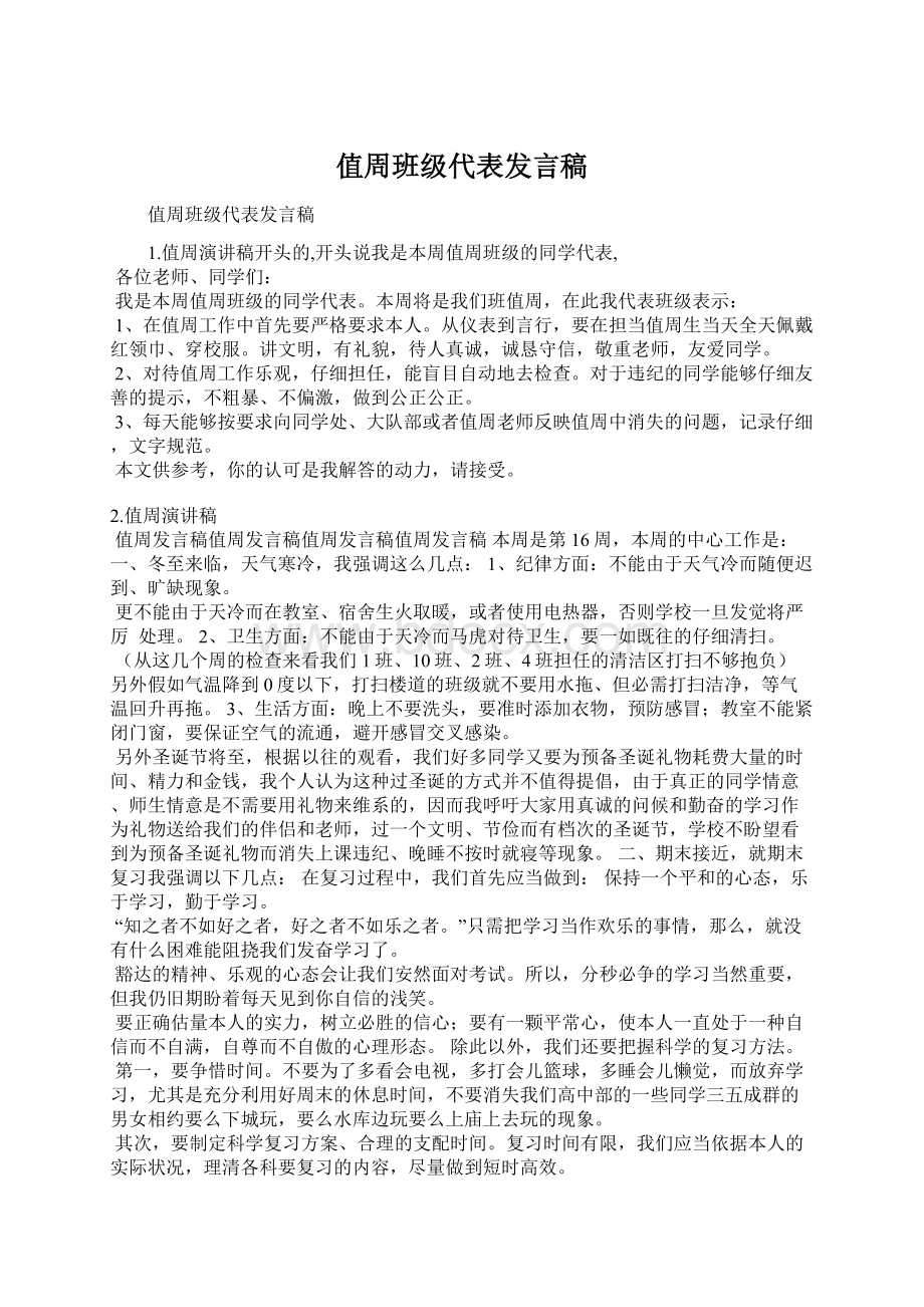 值周班级代表发言稿.docx_第1页