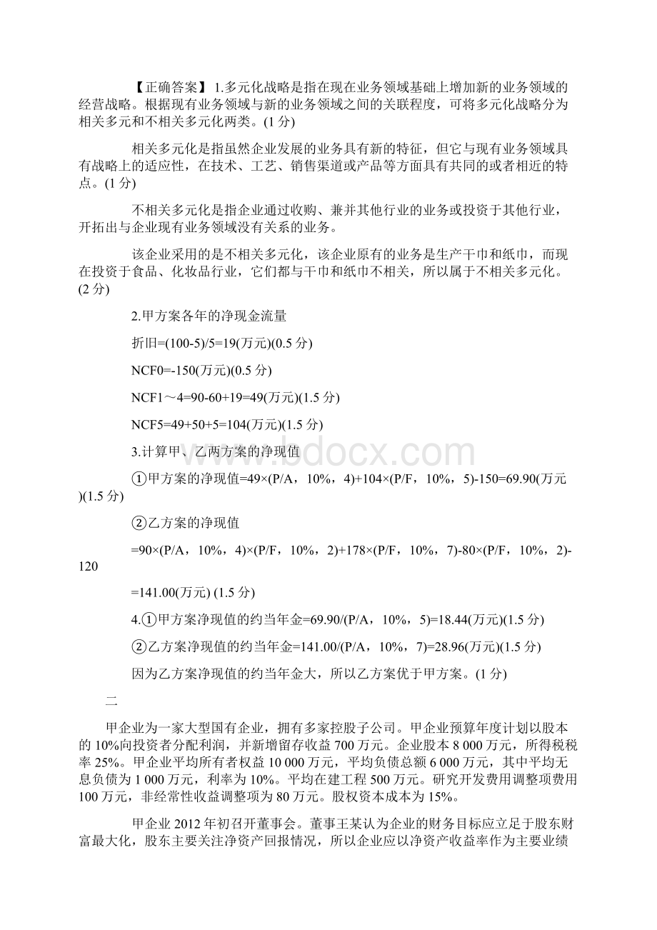 高级会计师会计实务考点习题及答案Word文档格式.docx_第2页