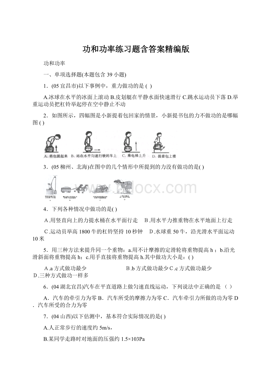 功和功率练习题含答案精编版Word文档下载推荐.docx