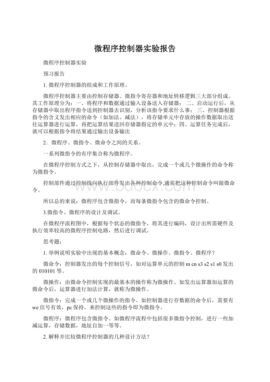 微程序控制器实验报告.docx