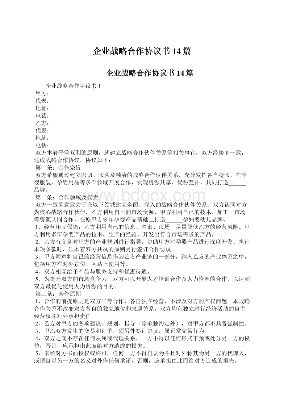 企业战略合作协议书14篇Word文档下载推荐.docx_第1页