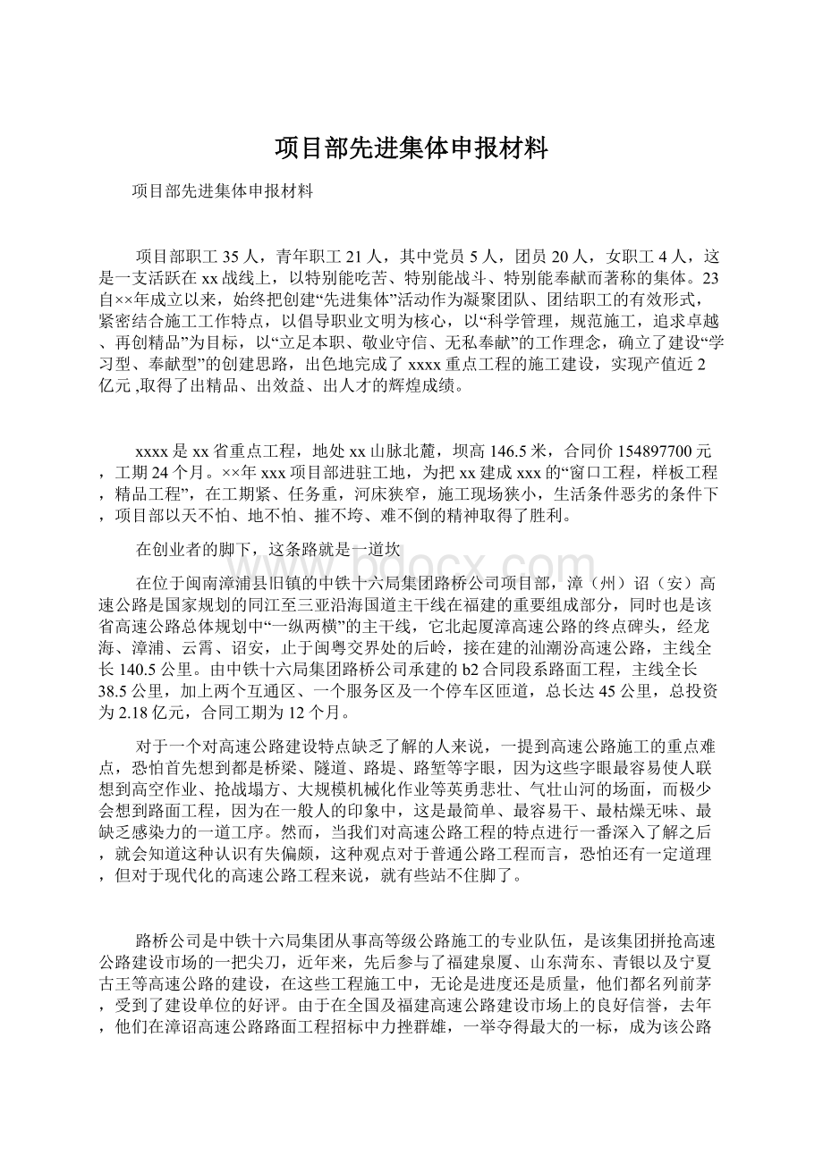 项目部先进集体申报材料Word文件下载.docx