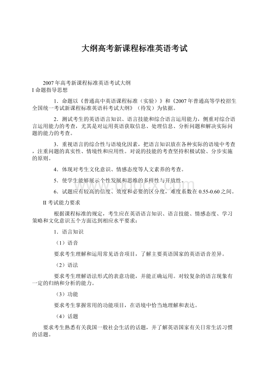 大纲高考新课程标准英语考试Word文档格式.docx