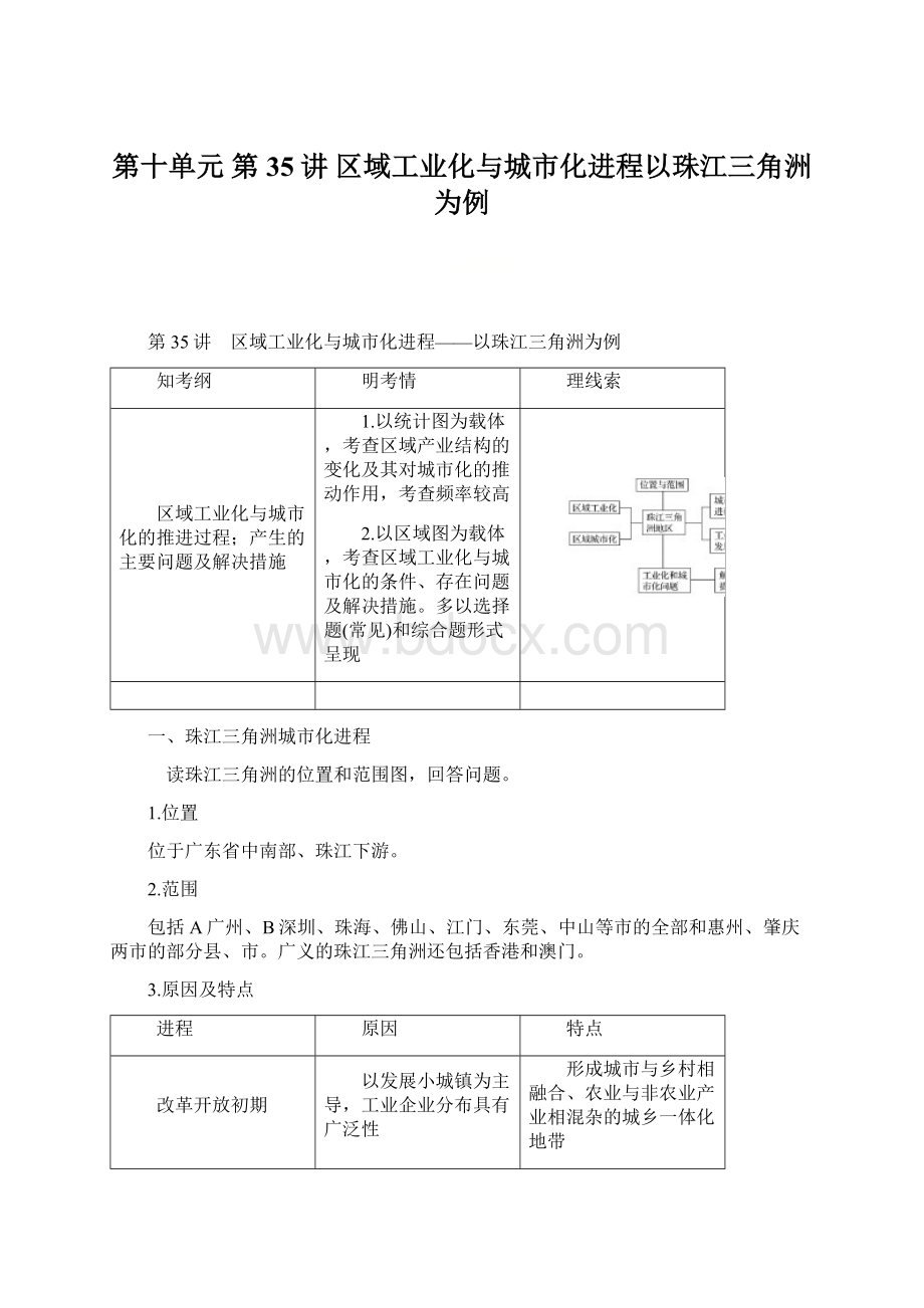 第十单元 第35讲 区域工业化与城市化进程以珠江三角洲为例.docx