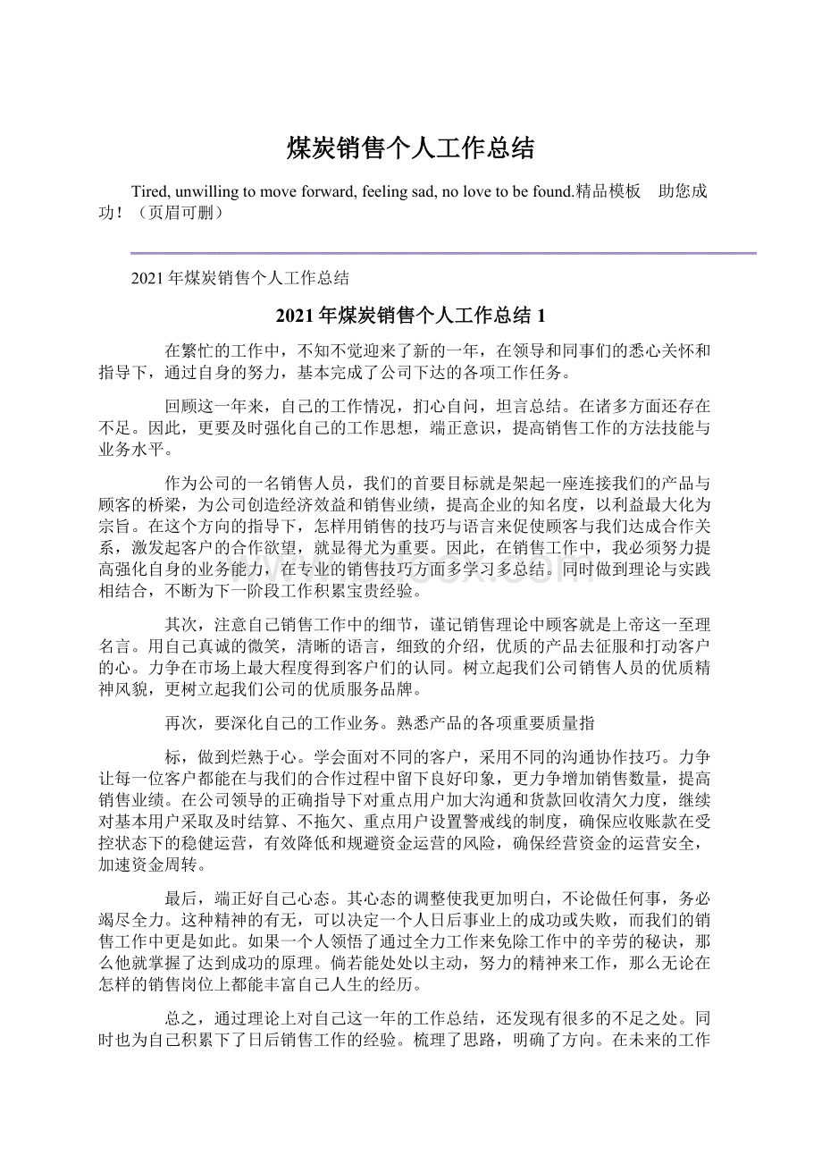 煤炭销售个人工作总结文档格式.docx_第1页