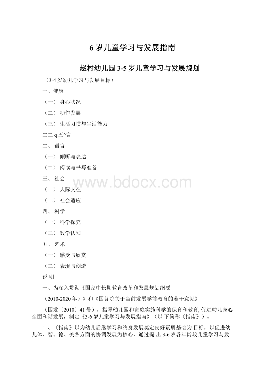 6岁儿童学习与发展指南.docx_第1页