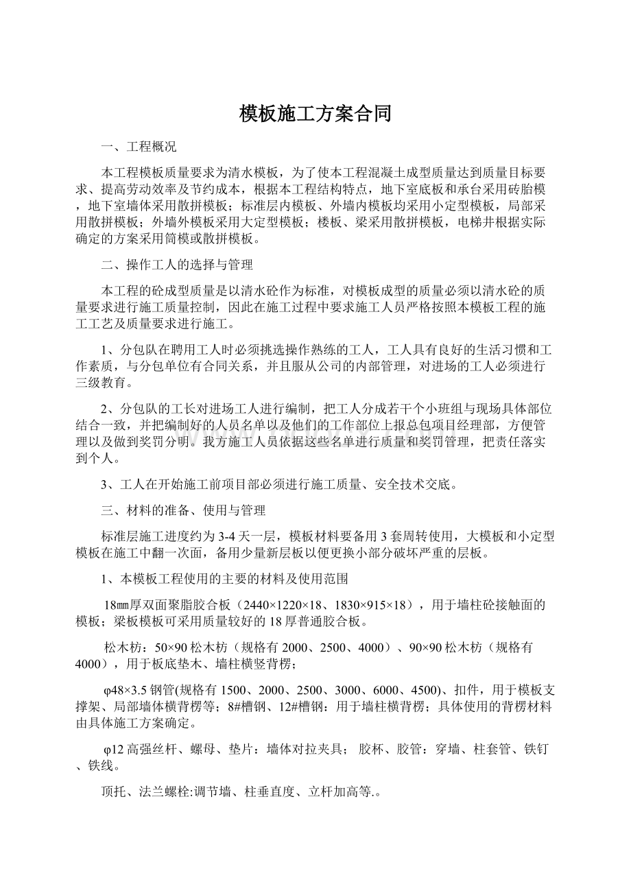 模板施工方案合同Word格式.docx