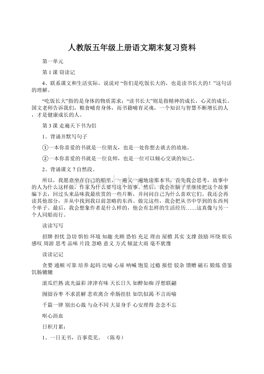 人教版五年级上册语文期末复习资料文档格式.docx