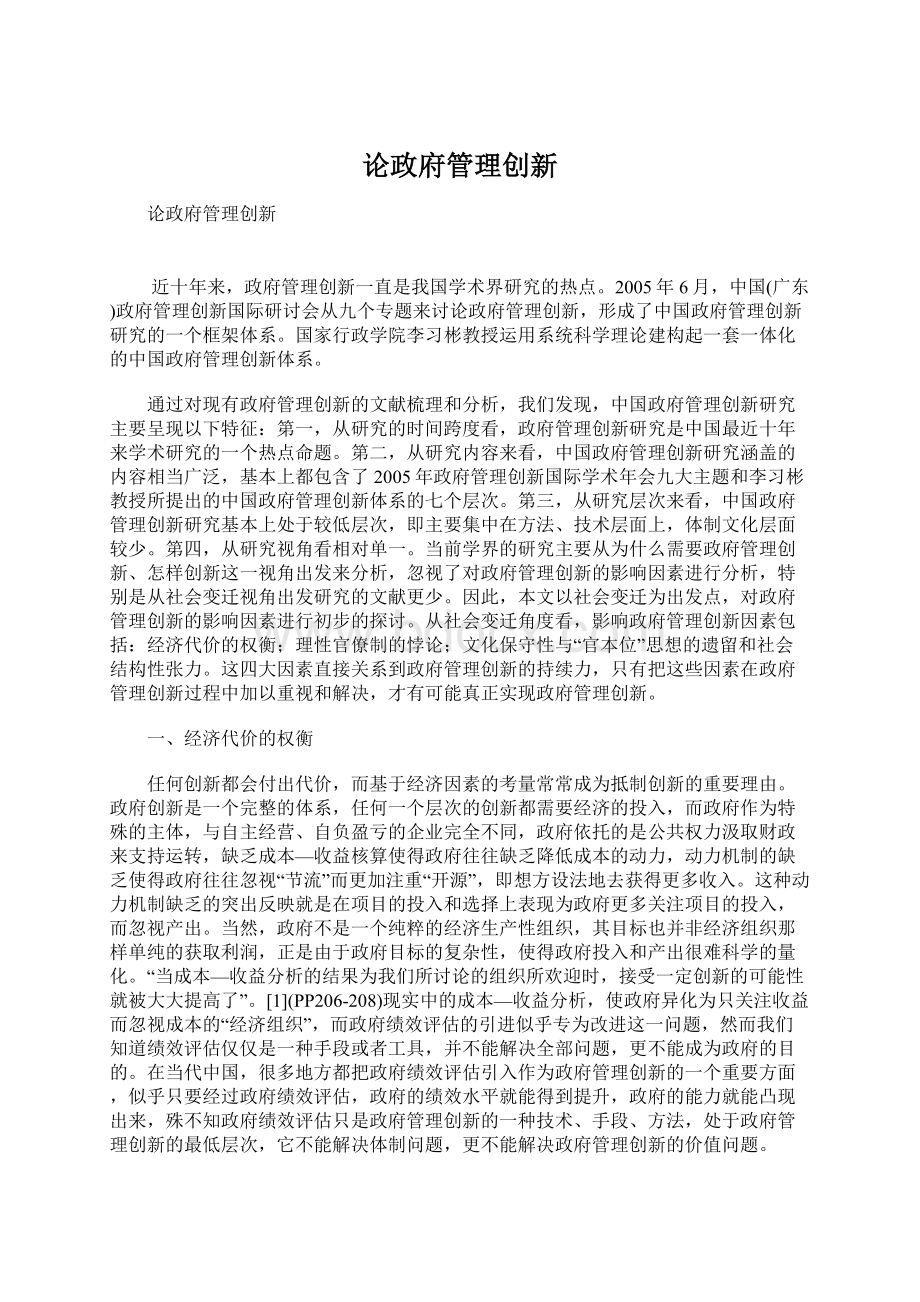 论政府管理创新Word文档格式.docx