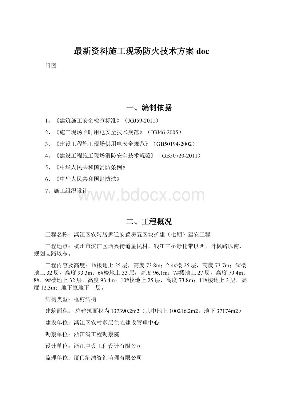 最新资料施工现场防火技术方案doc.docx_第1页