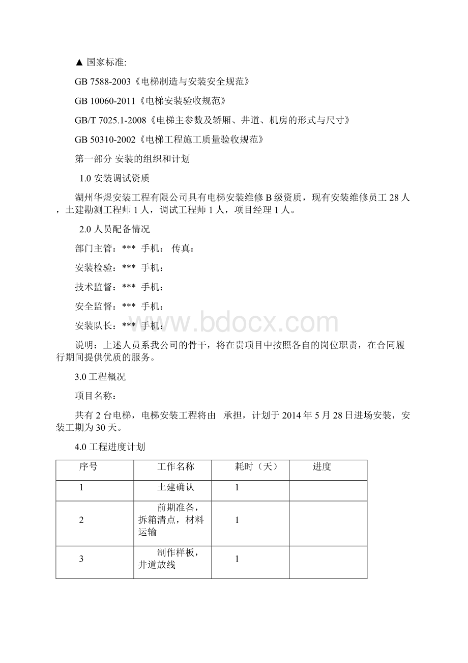 电梯安装施工方案 2.docx_第2页