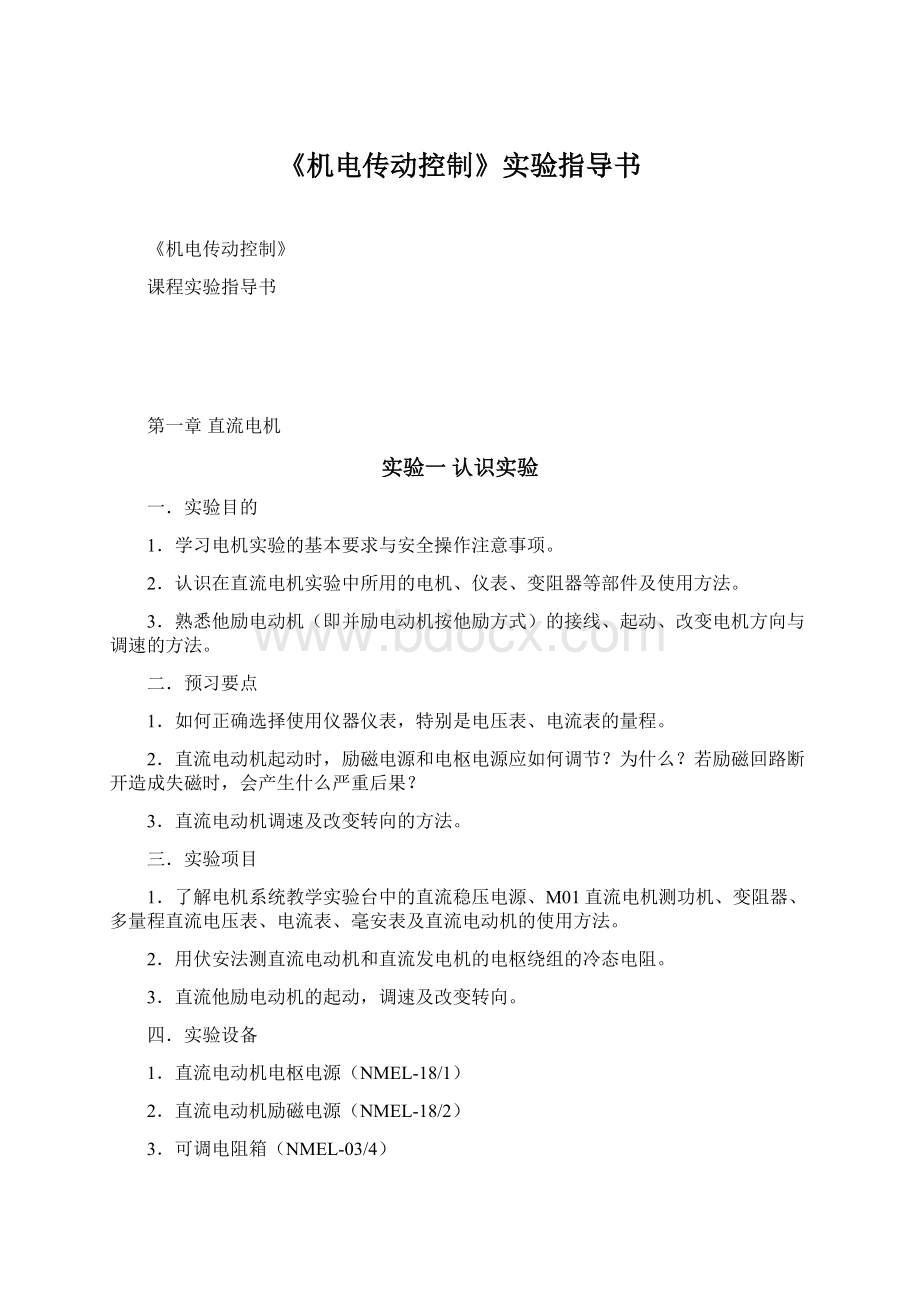 《机电传动控制》实验指导书.docx_第1页