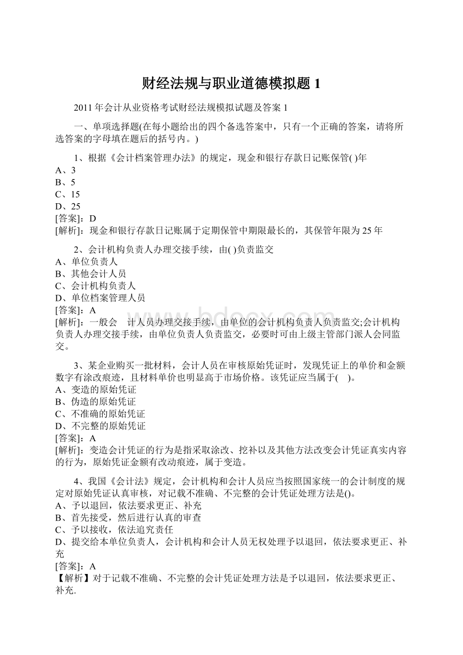 财经法规与职业道德模拟题1Word文档格式.docx