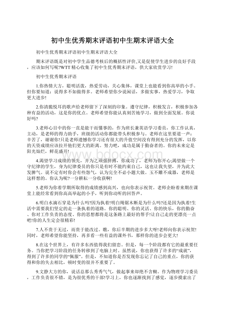 初中生优秀期末评语初中生期末评语大全Word文件下载.docx_第1页