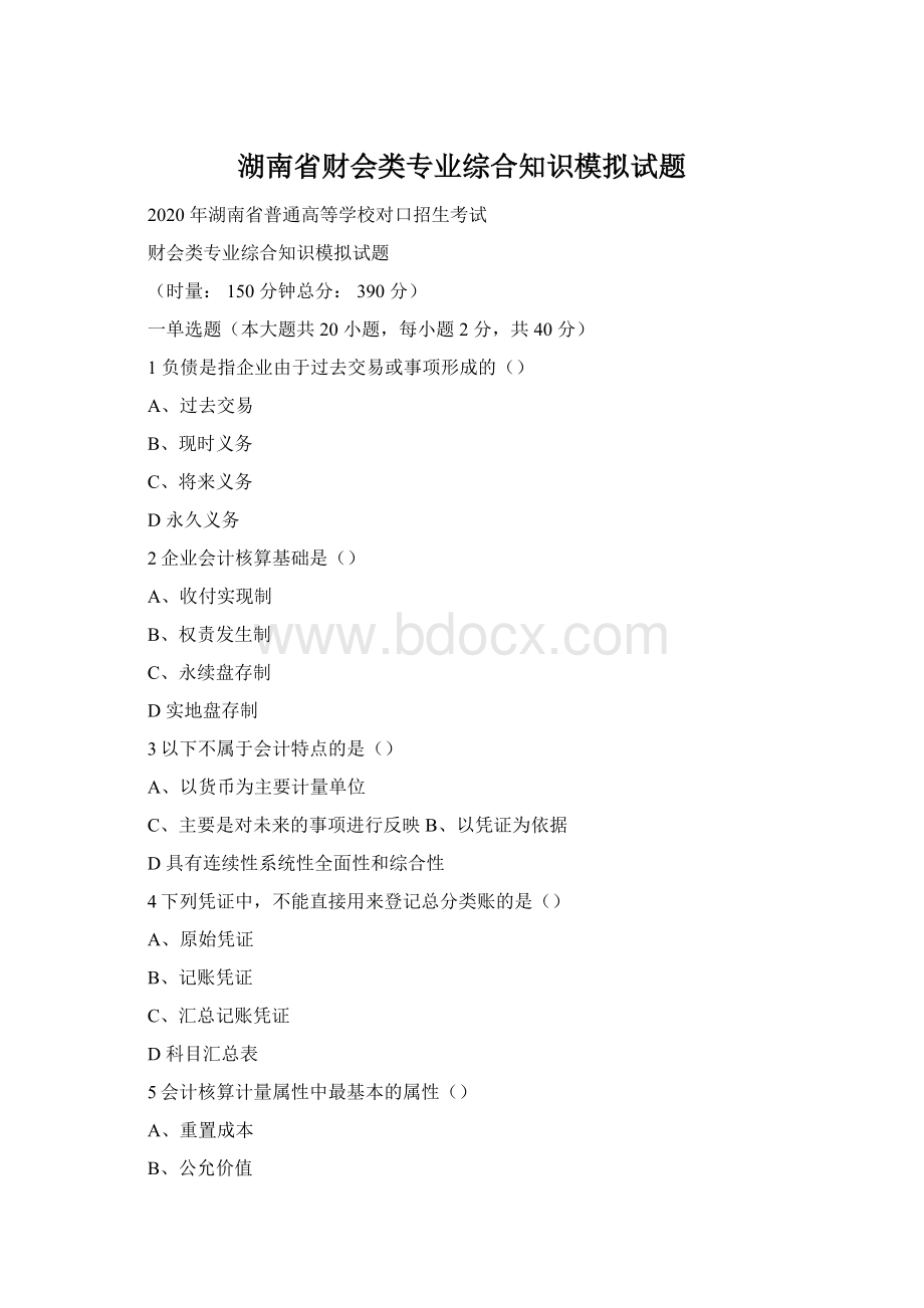 湖南省财会类专业综合知识模拟试题Word文档格式.docx