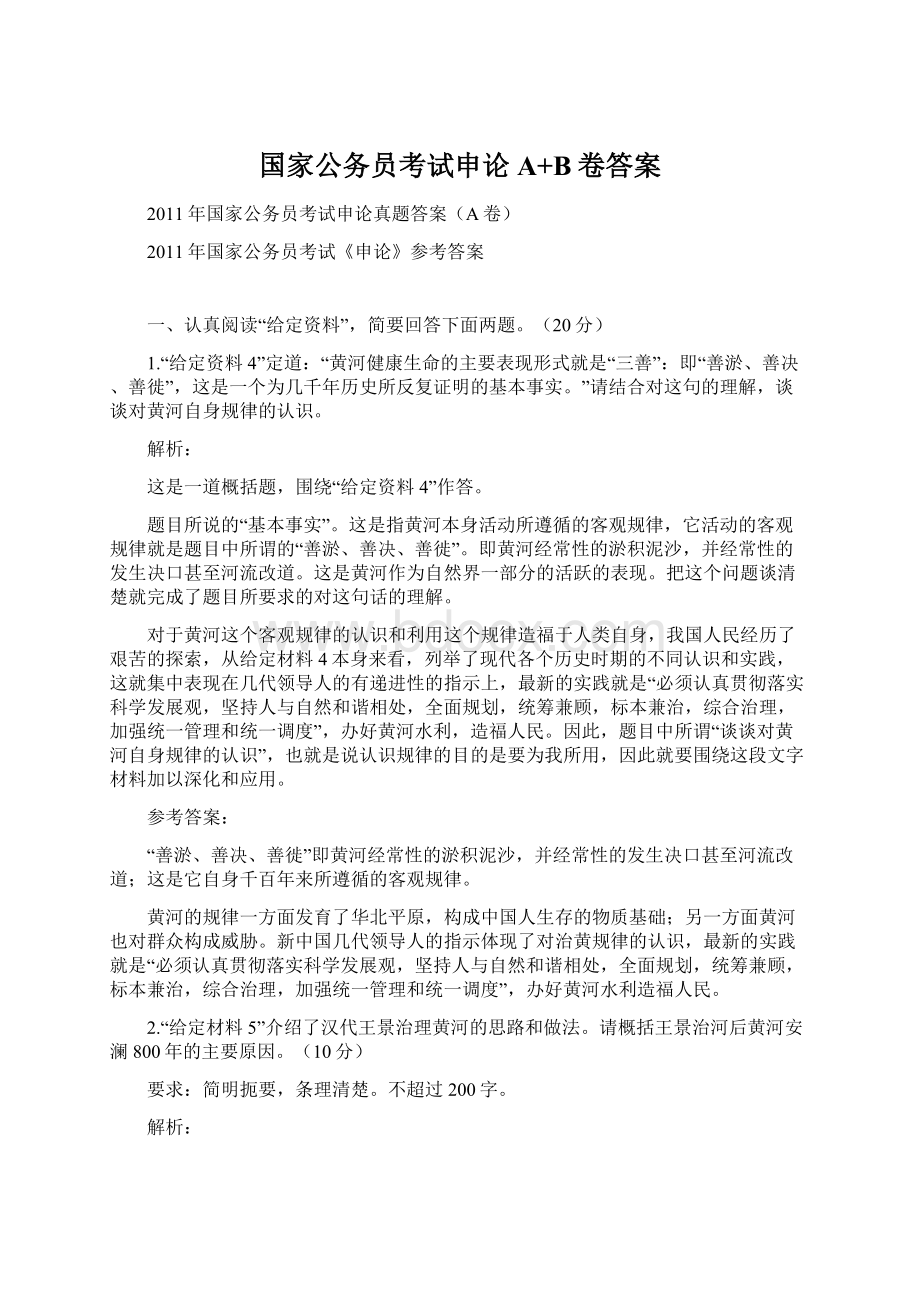 国家公务员考试申论A+B卷答案.docx_第1页