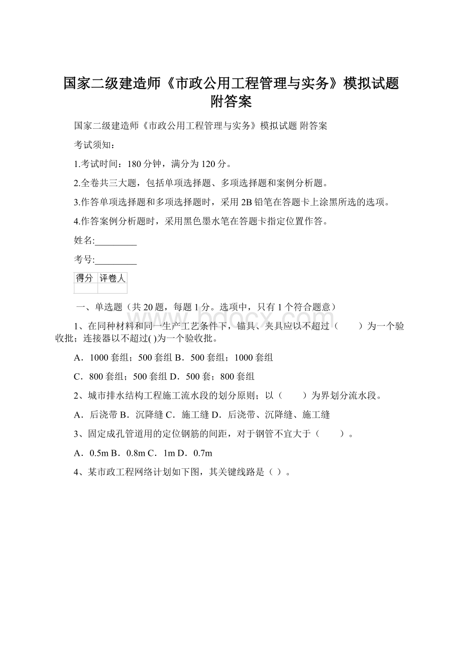 国家二级建造师《市政公用工程管理与实务》模拟试题 附答案.docx_第1页