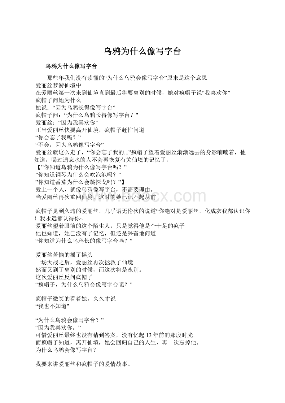 乌鸦为什么像写字台Word文档格式.docx_第1页